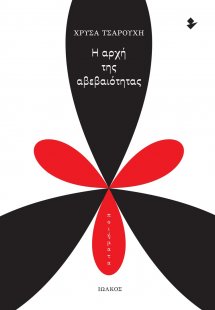 Η αρχή της αβεβαιότητας