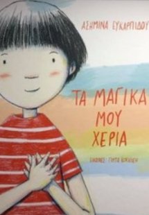 Τα μαγικά μου χέρια