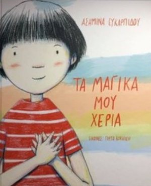 Τα μαγικά μου χέρια
