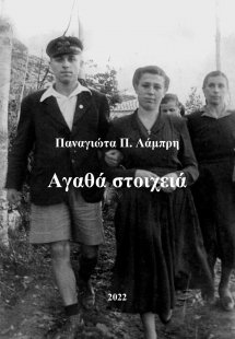 Αγαθά στοιχειά