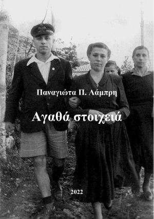 Αγαθά στοιχειά