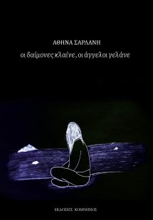 Οι δαίμονες κλαίνε, οι άγγελοι γελάνε