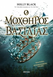 Η Γενιά του Ανέμου 2: Ο μοχθηρός βασιλιάς