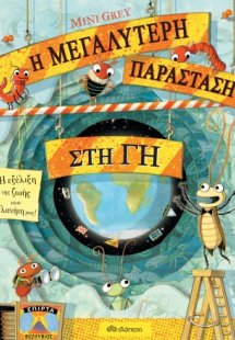 Η μεγαλύτερη παράσταση στη γη