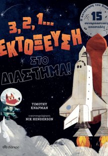 3, 2, 1... Εκτόξευση στο διάστημα!