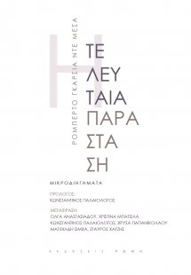 Η τελευταία παράσταση