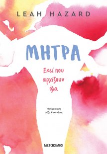 Μήτρα: Εκεί που αρχίζουν όλα