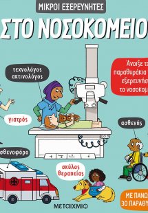 Στο νοσοκομείο
