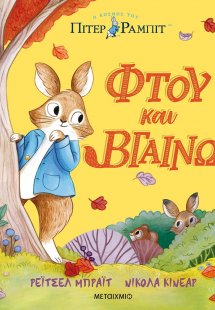 Πίτερ Ράμπιτ: Φτου και βγαίνω!
