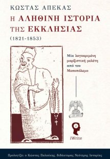 Η αληθινή ιστορία της Εκκλησίας (1821-1853)