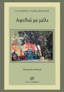 Αψιθιά με μέλι