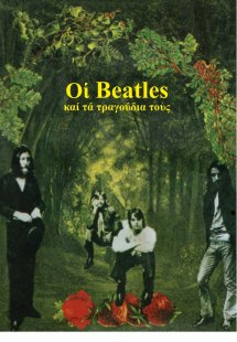 Οι Beatles και τα τραγούδια τους