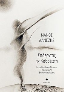 Σπάζοντας τον καθρέφτη