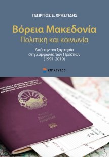 Βόρεια Μακεδονία. Πολιτική και κοινωνία