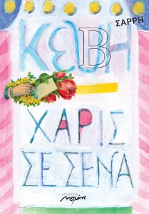 Χάρις σε σένα