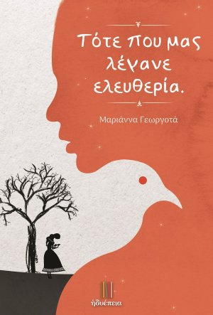 Τότε που μας λέγανε ελευθερία