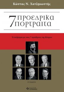 7 Προεδρικά πορτραίτα