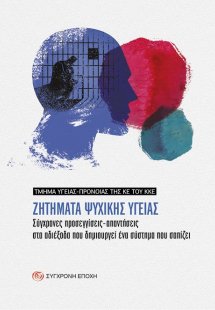 Ζητήματα ψυχικής υγείας