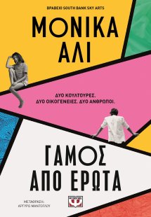 Γάμος από έρωτα