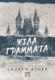 Dreamland billionaires 1 - Ψιλά γράμματα
