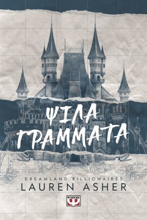 Dreamland billionaires 1 - Ψιλά γράμματα