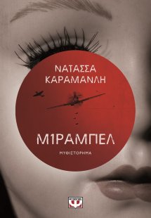Μίραμπελ