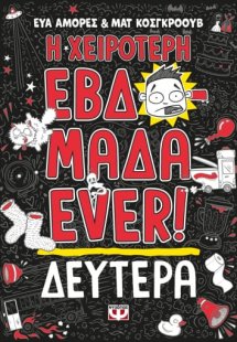 Η χειρότερη εβδομάδα ever!: Δευτέρα