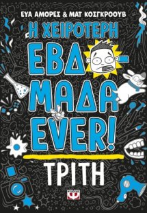 Η χειρότερη εβδομάδα ever!: Τρίτη
