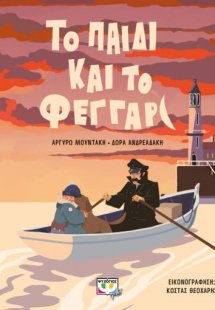 Το παιδί και το φεγγάρι