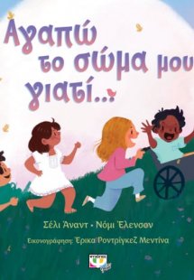 Αγαπώ το σώμα μου γιατί...