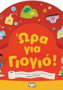 Ώρα για γιογιό!
