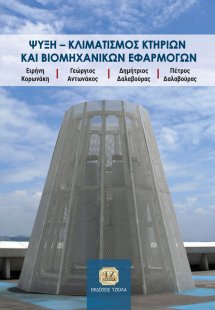 Ψύξη - Κλιματισμός κτηρίων και βιομηχανικών εφαρμογών