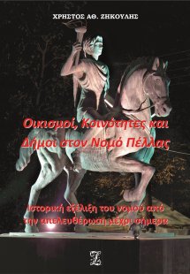 Οικισμοί, κοινότητες και δήμοι στον νομό Πέλλας