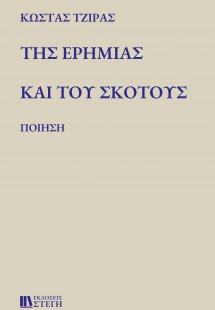 Της ερημιάς και του σκότους