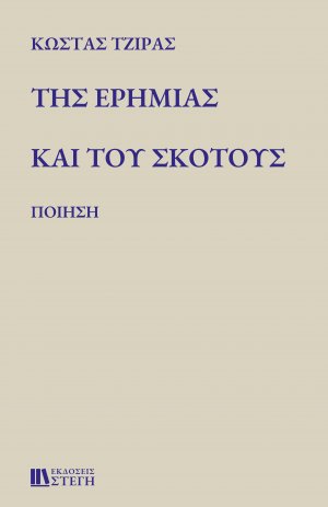 Της ερημιάς και του σκότους