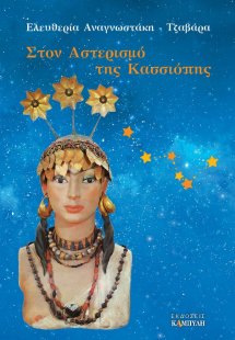 Στον αστερισμό της Κασσιόπης