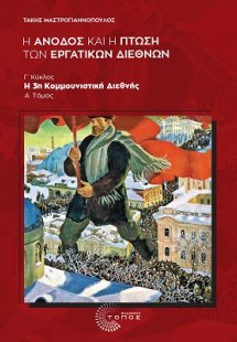 Η άνοδος και η πτώση των εργατικών διεθνών