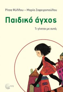 Παιδικό άγχος
