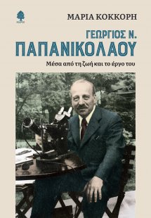 Γεώργιος Ν. Παπανικολάου
