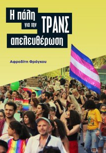 Η πάλη για την ΤΡΑΝΣ απελευθέρωση