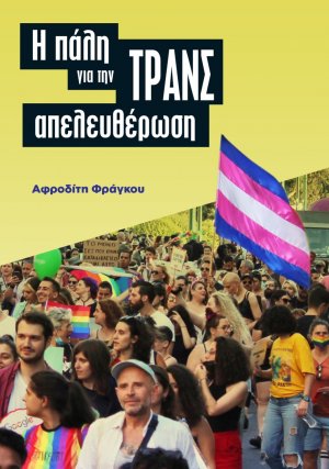 Η πάλη για την ΤΡΑΝΣ απελευθέρωση
