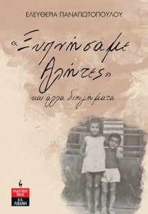 «Ξυπνήσαμε αλήτες» και άλλα διηγήματα