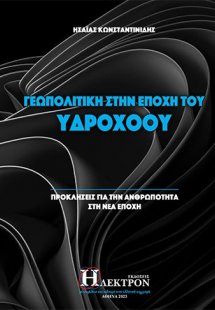 Γεωπολιτική στην εποχή του Υδροχόου
