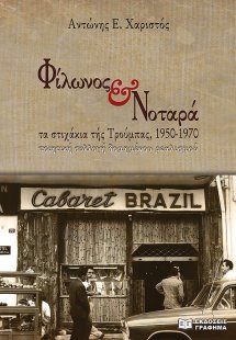 Φίλωνος & Νοταρά: Τα στιχάκια τής Τρούμπας, 1950-1970