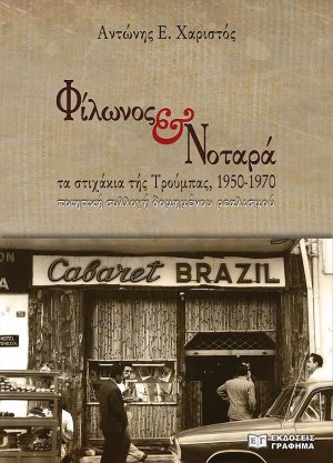 Φίλωνος & Νοταρά: Τα στιχάκια τής Τρούμπας, 1950-1970