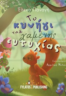 Το κυνήγι της χαμένης ευτυχίας