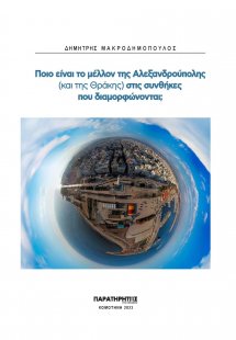 Ποιο είναι το μέλλον της Αλεξανδρούπολης (και της Θράκη...