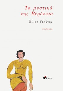 Τα μυστικά της Βερόνικα