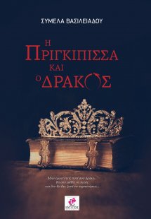 Η πριγκίπισσα και ο δράκος