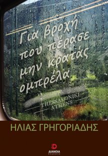 Για βροχή που πέρασε μην κρατάς ομπρέλα
